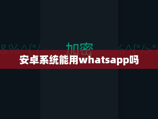 安卓系统能用whatsapp吗