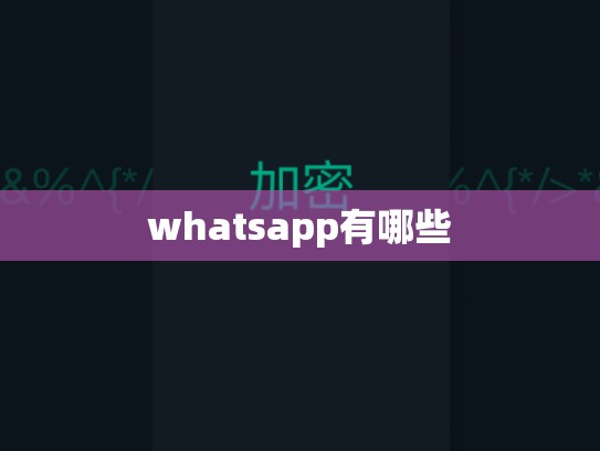 whatsapp有哪些
