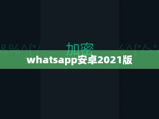 whatsapp安卓2021版