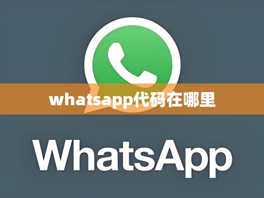whatsapp代码在哪里