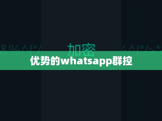优势的whatsapp群控