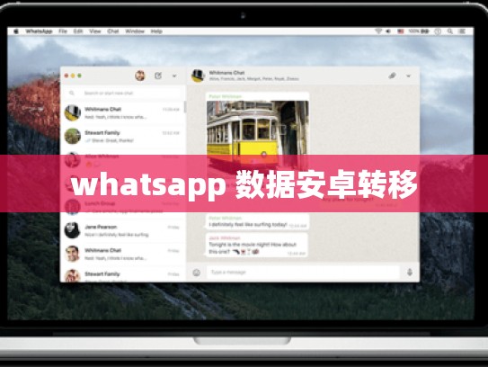 whatsapp 数据安卓转移