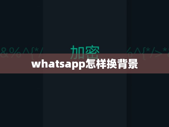 whatsapp怎样换背景