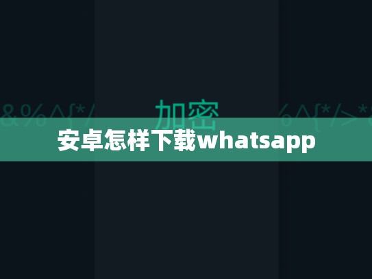 安卓怎样下载whatsapp