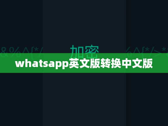 whatsapp英文版转换中文版