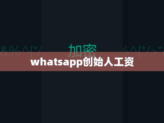 whatsapp创始人工资