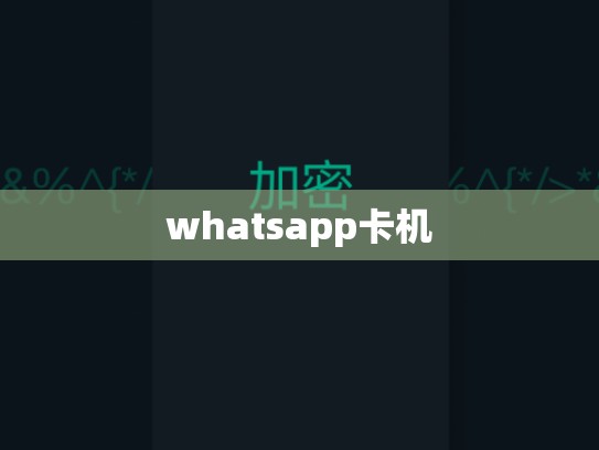 whatsapp卡机