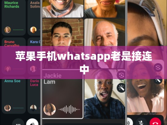苹果手机whatsapp老是接连中