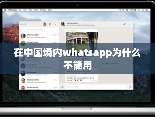 在中国境内whatsapp为什么不能用