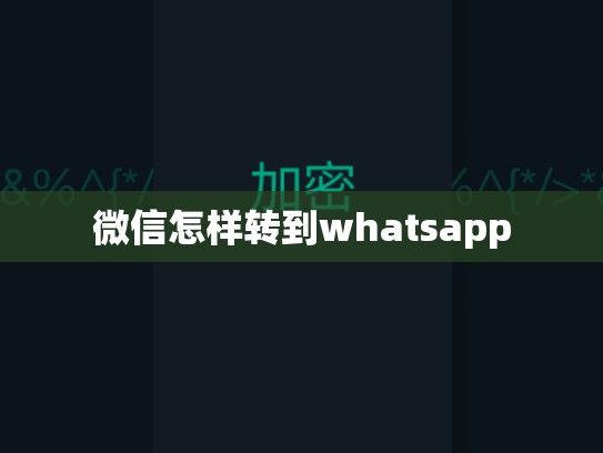 微信怎样转到whatsapp