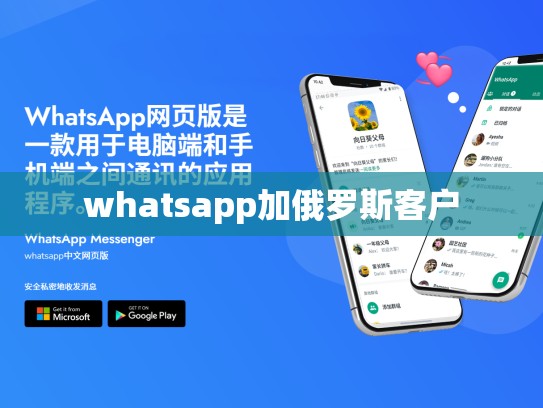 whatsapp加俄罗斯客户