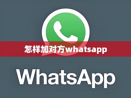 怎样加对方whatsapp