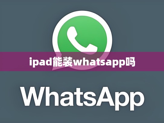 ipad能装whatsapp吗