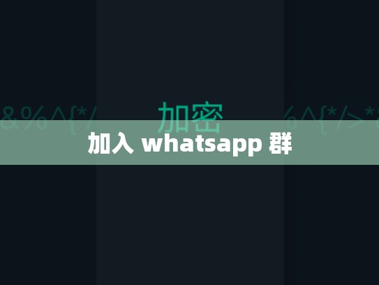 加入 whatsapp 群