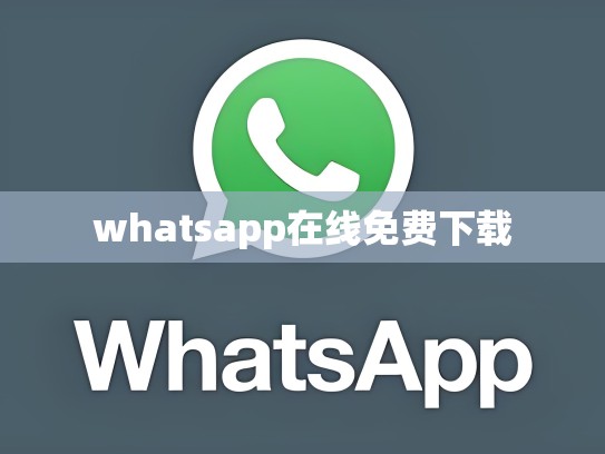 whatsapp在线免费下载