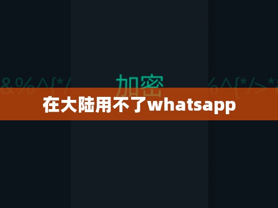 在大陆用不了whatsapp