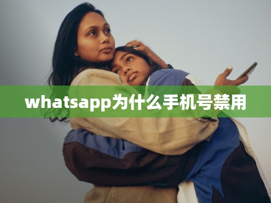 whatsapp为什么手机号禁用