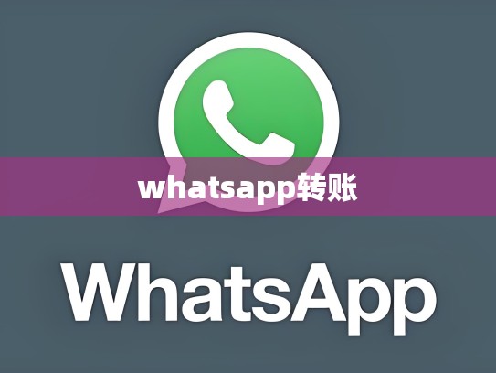 whatsapp转账