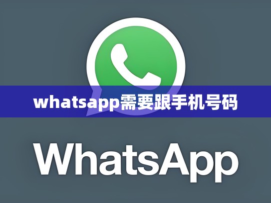 whatsapp需要跟手机号码