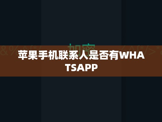 苹果手机联系人是否有WHATSAPP
