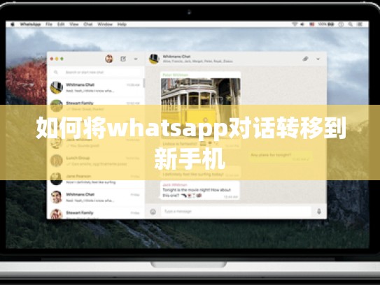 如何将whatsapp对话转移到新手机