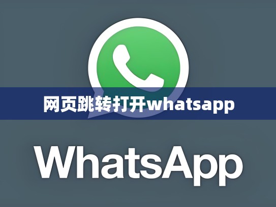 网页跳转打开whatsapp