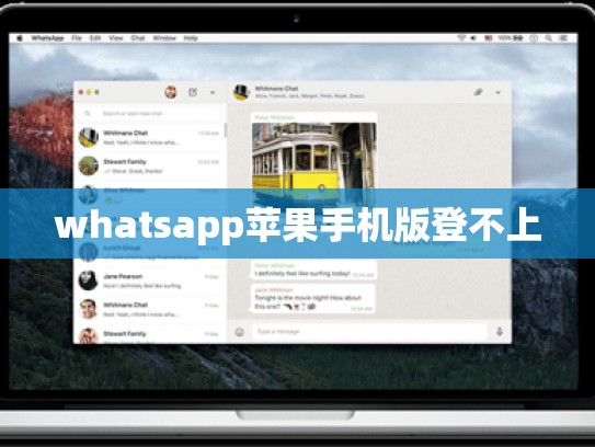 whatsapp苹果手机版登不上