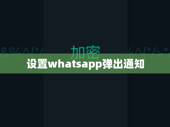 设置whatsapp弹出通知