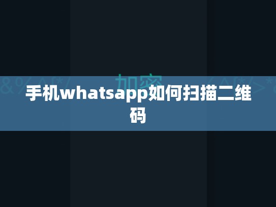 手机whatsapp如何扫描二维码