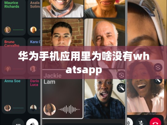华为手机应用里为啥没有whatsapp