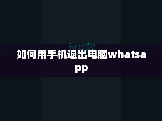 如何用手机退出电脑whatsapp