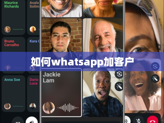 如何whatsapp加客户
