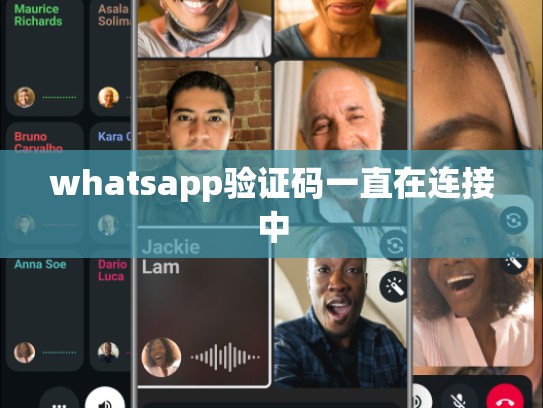 whatsapp验证码一直在连接中