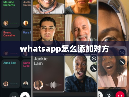 whatsapp怎么添加对方