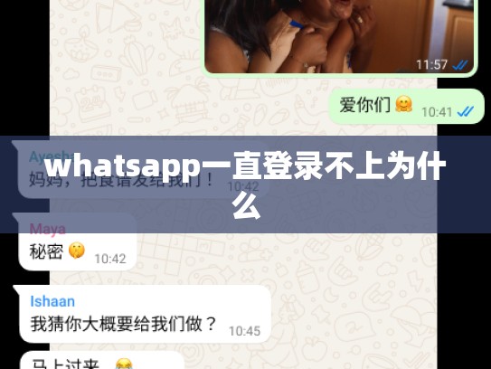 whatsapp一直登录不上为什么