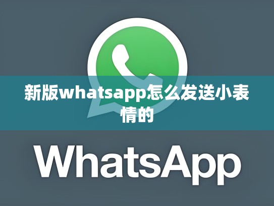 新版whatsapp怎么发送小表情的