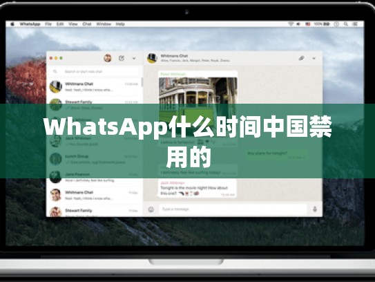 WhatsApp什么时间中国禁用的