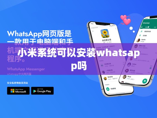 小米系统可以安装whatsapp吗
