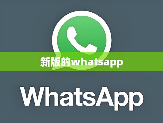 新版的whatsapp