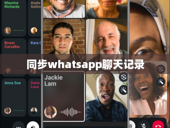 同步whatsapp聊天记录