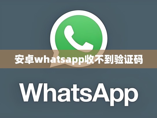 安卓whatsapp收不到验证码