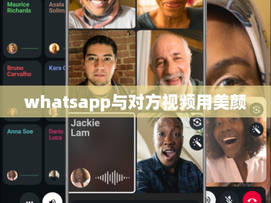 whatsapp与对方视频用美颜