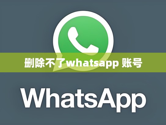 删除不了whatsapp 账号