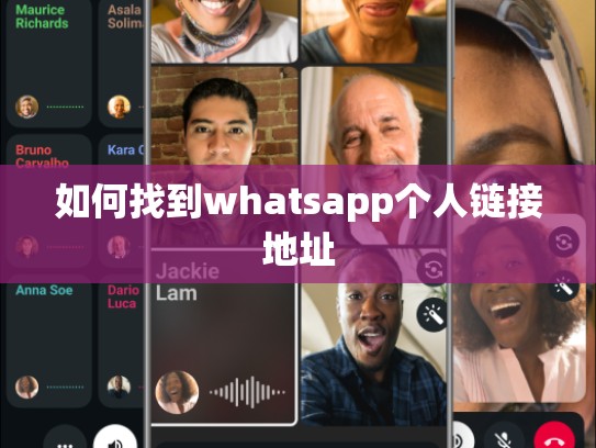 如何找到whatsapp个人链接地址