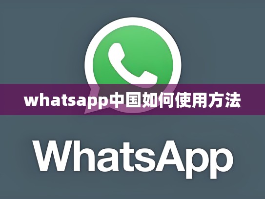 whatsapp中国如何使用方法