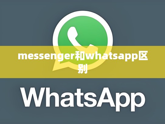 messenger和whatsapp区别
