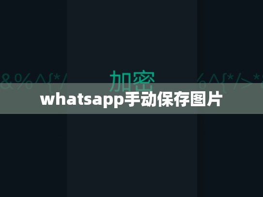 whatsapp手动保存图片
