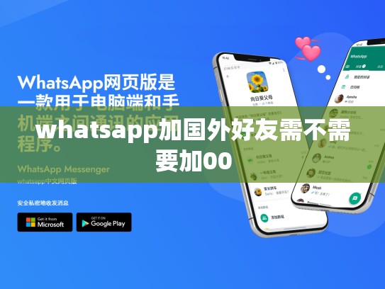 whatsapp加国外好友需不需要加00