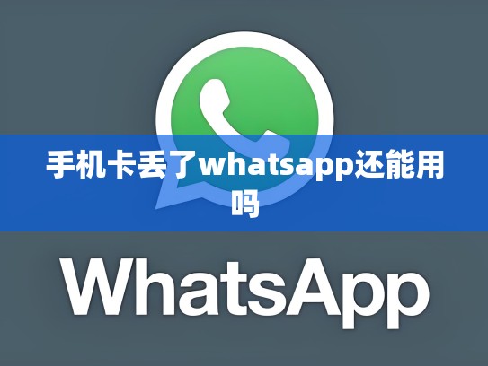 手机卡丢了whatsapp还能用吗