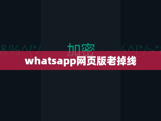 whatsapp网页版老掉线